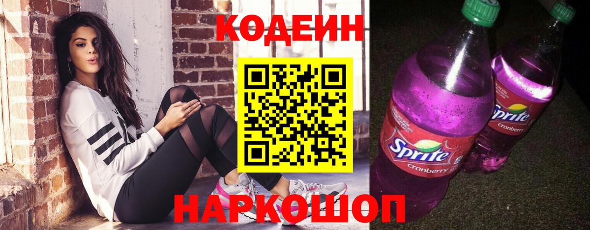 Кодеин напиток Lean (лин) Севастополь